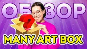 Идеальный подарок на Новый год! Обзор MANY ART BOX