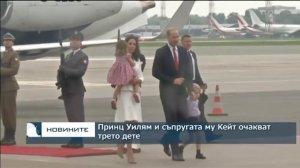 Британският престолонаследник принц Уилям и съпругата му Кейт Мидълтън очакват трето дете