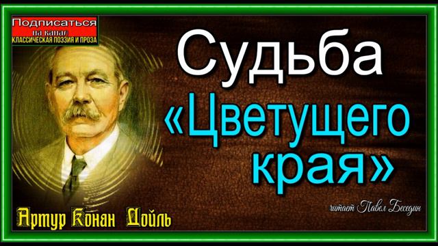 Судьба Цветущего края ,Артур Конан Дойл ,Английский детектив смотреть онлайн