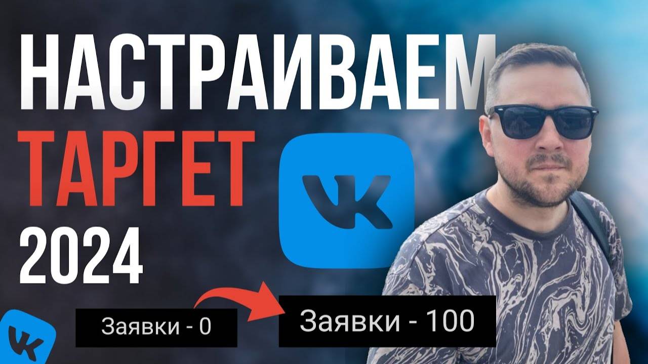 РЕКЛАМА ВКОНТАКТЕ 2024. Как настроить рекламу VK ADS. НОВЫЙ РЕКЛАМНЫЙ КАБИНЕТ. Таргетолог
