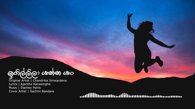 Igillila Yanna Yan (ඉගිල්ලිලා යන්න යං) Cover By Sachini Bandara смотреть онлайн