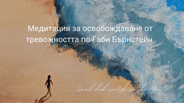 Водена медитация за освобождаване на тревожността и стреса смотреть онлайн