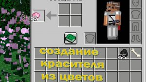 Майнкрафт - создание красителя из цветов