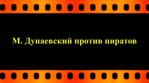 Максим Дунаевский против  пиратов (автор Евгений Давыдов)