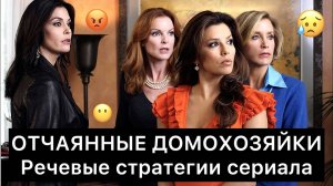 ОТЧАЯННЫЕ ДОМОХОЗЯЙКИ: речевые стратегии сериала