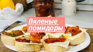 Вяленые помидоры 🍅