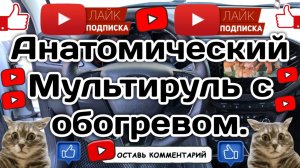 Анатомический мультируль с обогревом. В Весту.