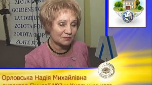 ОРЛОВСЬКА НАДІЯ МИХАЙЛІВНА. «Золота Фортуна» Академія