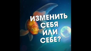 Как изменить жизнь к лучшему, и не обманывать себя?