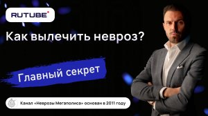 Как вылечить невроз? Главный секрет