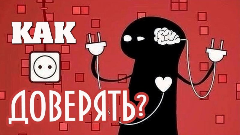 Как доверять себе и доверяться людям? Александр Ковальчук  #shorts