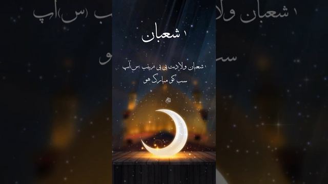 😍♥️ شعبان 1 "ولادتِ بی بی زینب(س) مبارک #1shaban #aliunwaliullah #wiladatbibizainab #3shaban #short