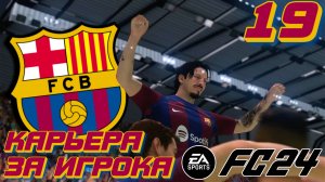 БАРСЕЛОНА ИДЁТ К УСПЕХУ?! l FC 24 l КАРЬЕРА ЗА ИГРОКА #19