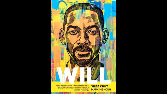 Will. Уилл Смит, Марк Мэнсон смотреть онлайн