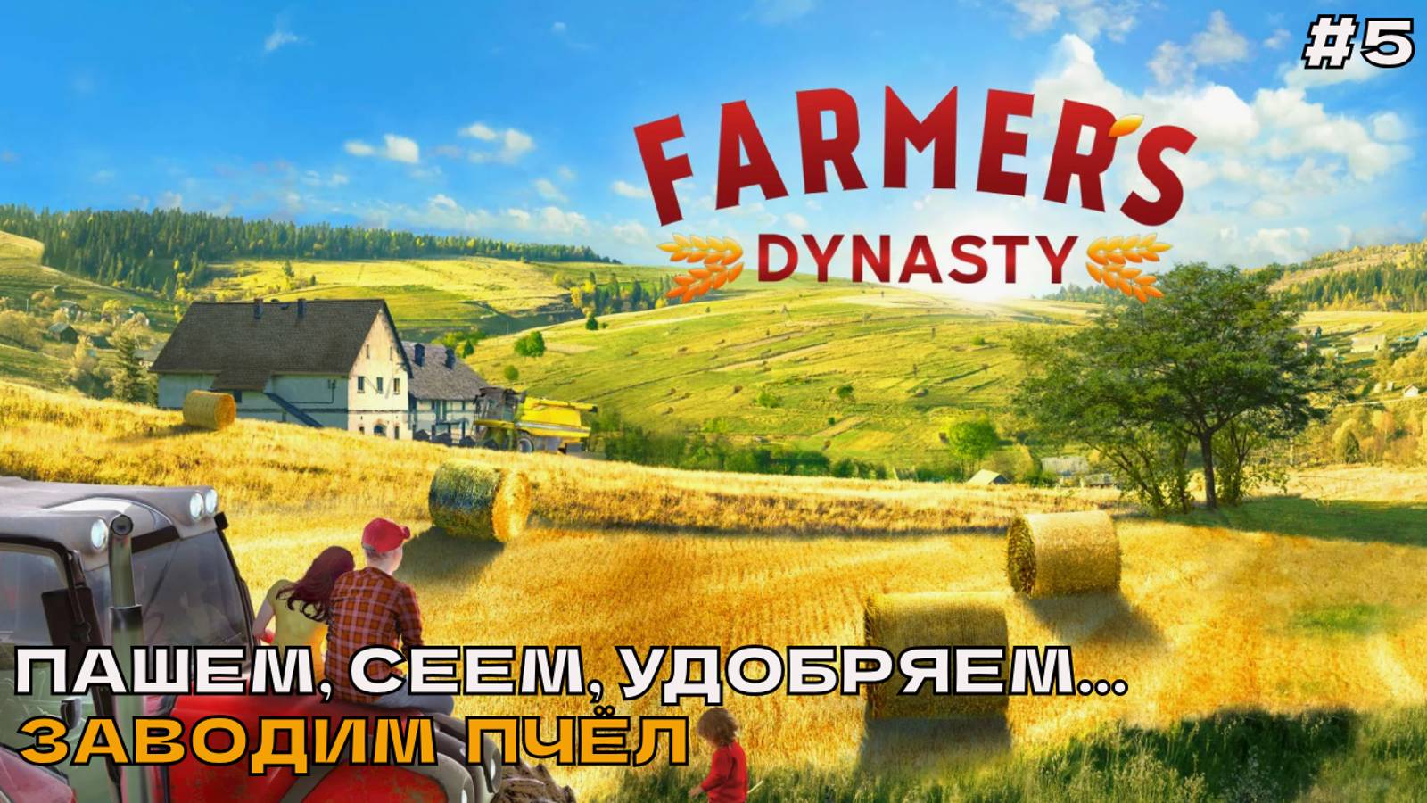 Farmers Dynasty #5 Пашем, сеем, удобряем. Заводим пчёл.