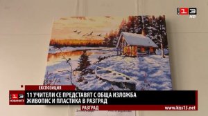 11 учители се представят с обща изложба в Разград