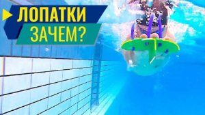 ЗАЧЕМ ПЛАВАТЬ В ЛОПАТКАХ?