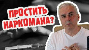 Как простить мужа наркомана ради детей? Cозависимость как основа семьи? Александр Ковальчук