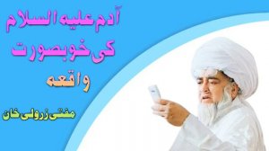 waqia hazrat adam alehsalam  | Mufti zarwali khan rh