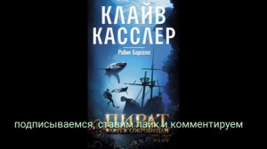 Клайв Касслер. Пират. Ключ к сокровищам. Глава 55