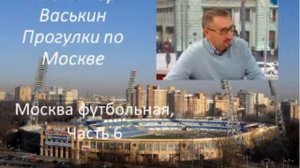 Москва футбольная, часть 6 (Прогулки по Москве с Александром Васькиным и Ириной Кленской)