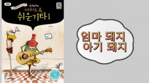 p.156 엄마 돼지 아기 돼지  (강경애의 미치도록  쉬운기타1)