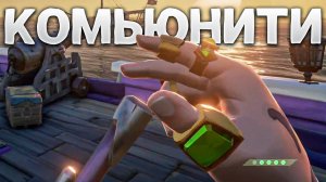 Я провёл великолепный выходной комьюнити и хочу ещё - Sea Of Thieves