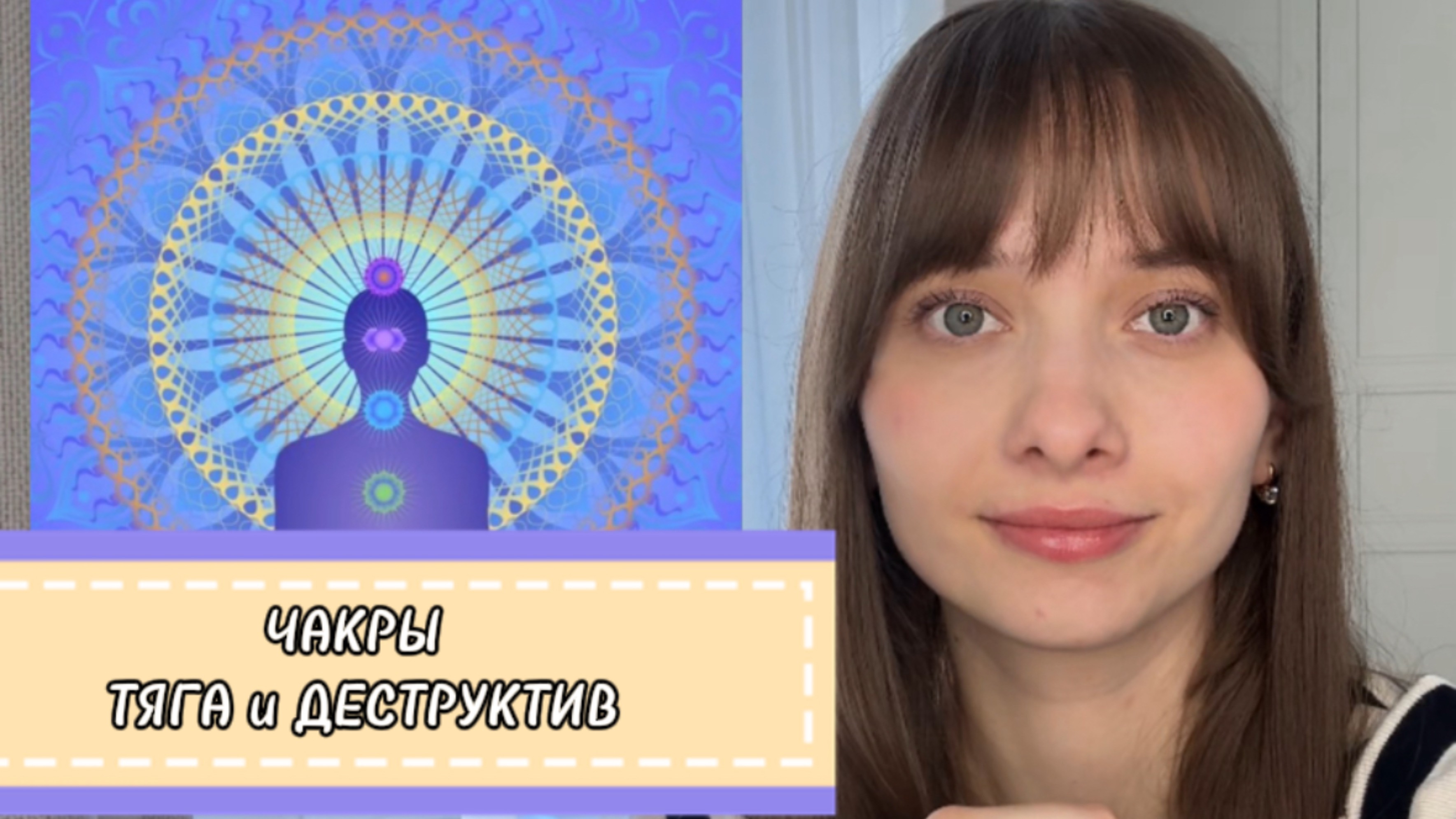 Чакры. Муладхара. Тяга и дестрктив. Почему важно понимание чакр?