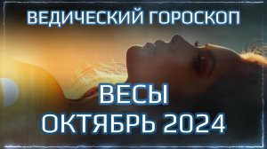 ВЕСЫ Джйотиш прогноз на ОКТЯБРЬ 2024  | Ведический гороскоп для Весов на октябрь 2024 | Мата Сури