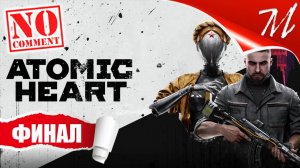 Прохождение игры Atomic Heart ➤ Часть 20 — Финал | Неудобная правда