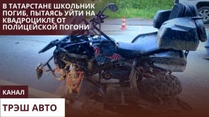 В Татарстане школьник погиб уходя от ДПС