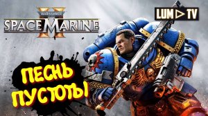 Warhammer 40,000: Space Marine 2 прохождение ➤ 2к качество ультра графика