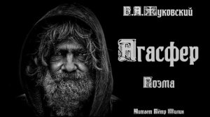 В.А.Жуковский_АГАСФЕР