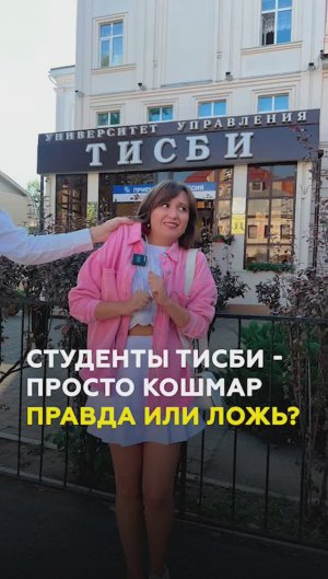 В ТИСБИ учатся лентяи, а преподы любят "гостинцы"? Спросили у студентов в Казани