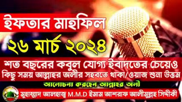 Dr Ashraf Siddique Live Waz Online Radio Najati Firka Live লাইভ ওয়াজ смотреть онлайн