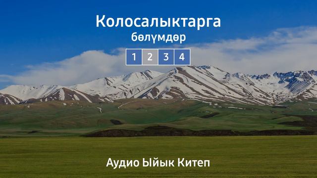 КОЛОСАЛЫКТАРГА | АУДИО ЫЙЫК КИТЕП смотреть онлайн