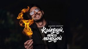 Владимир Ковальчук - Кайфуй, пока молодой