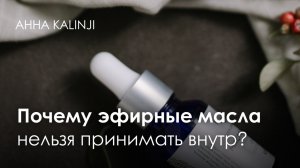 Почему эфирные масла нельзя принимать вовнутрь?