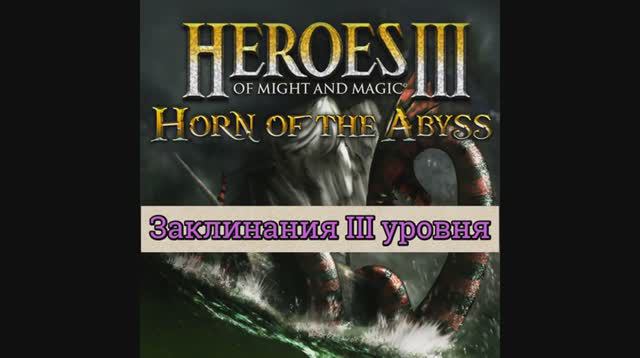 Заклинания III уровня Герои 3 (Гайд) (АнтикварЪ-Gaming) смотреть онлайн