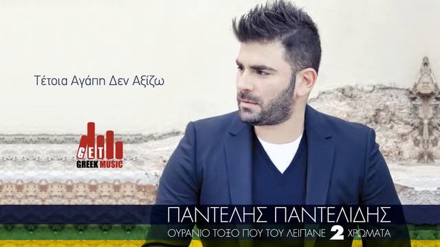 Tetoia Agaph Den Aksizw   Pantelis Pantelidis Official