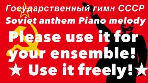 Государственный гимн СССР 〈ソ連国歌合奏用・ピアノメロディ〉Soviet anthem piano melody for your ensemble★free！★