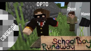 Я сбежал от родителей взорвав забор. и это кончилось очень плохо (Schoolboy runaway в Minecraft)