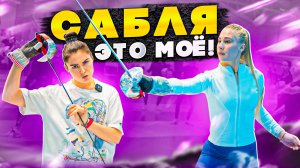 Сабля - этом моё!