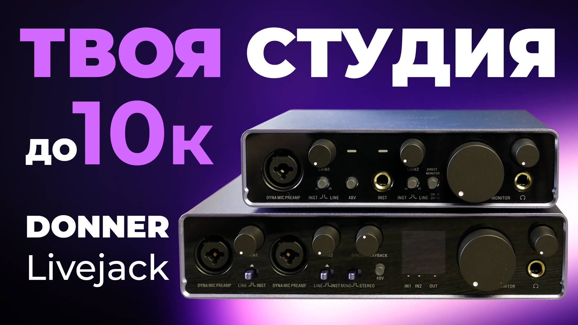 Как Focusrite, только дешевле! Обзор аудио интерфейсов DONNER LifeJack 2x2 и LifeJack Lite