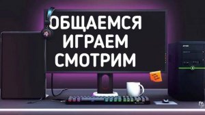 ОБЩАЕМСЯ, ИГРАЕМ, СМОТРИМ!!! Стрим