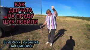 Как девчата на пруду щук ловили.