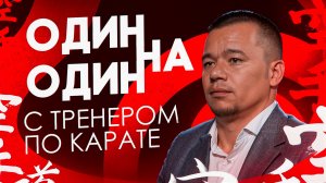 Один на один с ТРЕНЕРОМ ПО КАРАТЕ