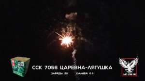 ССК 7056 Батарея салютов ЦАРЕВНА ЛЯГУШКА (0,8*20)