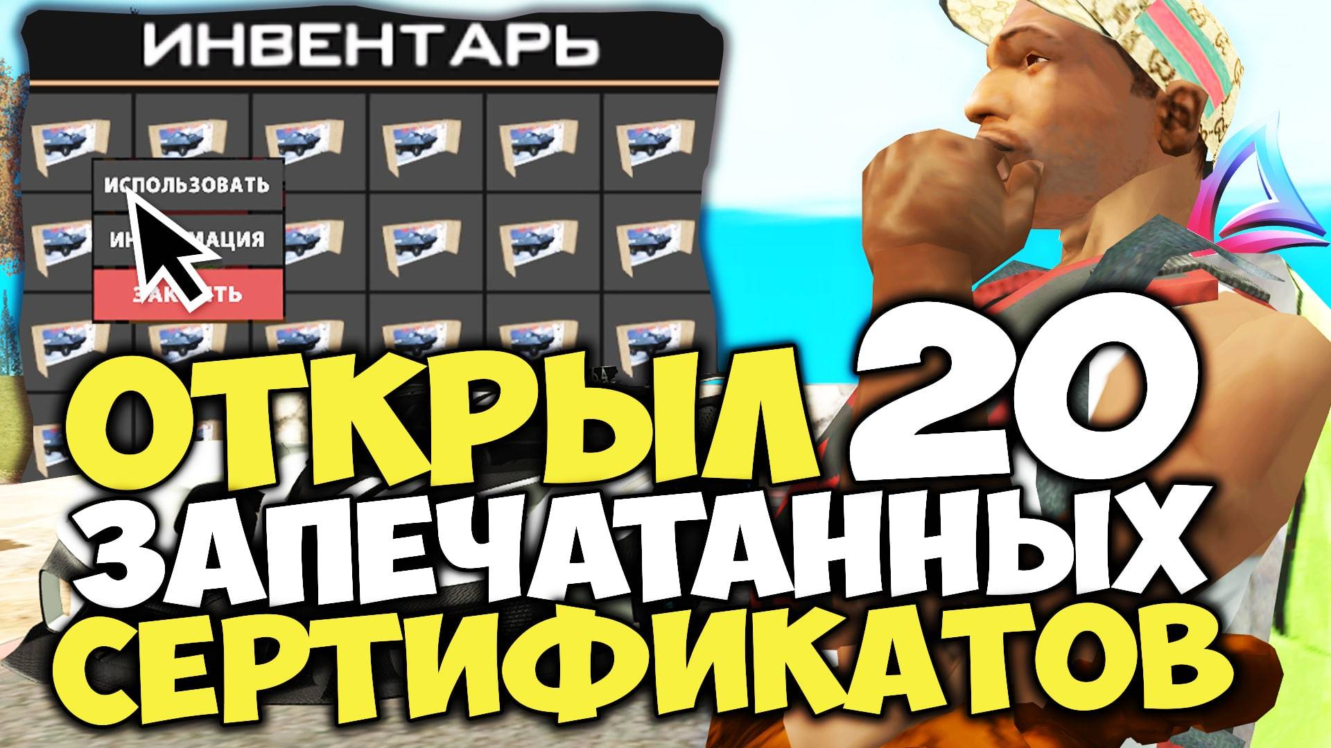 ОТКРЫЛ 20 ЗАПЕЧАТАННЫХ СЕРТИФИКАТОВ И ВЫБИЛ ЦЕЛЫЙ АВТОПАРК ЛИМИТОК... на АРИЗОНА РП в ГТА САМП