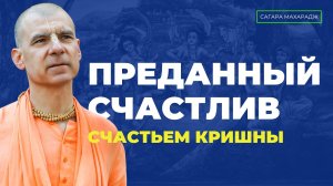 Е.С. Бхакти Расаяна Сагара Махарадж - Преданный счастлив счастьем Кришны.